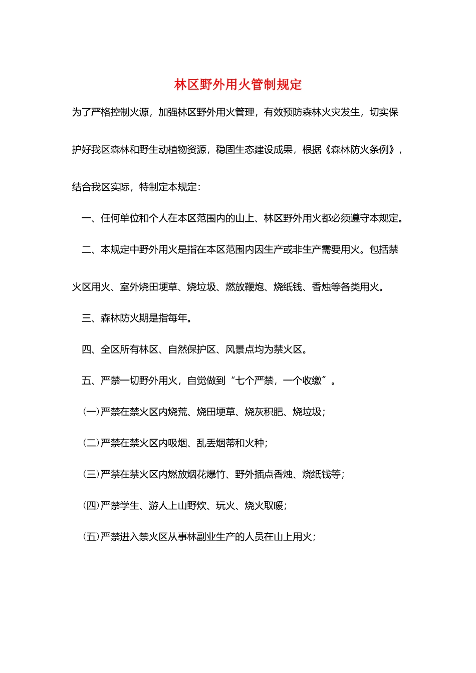 林区野外用火管制规定_第1页