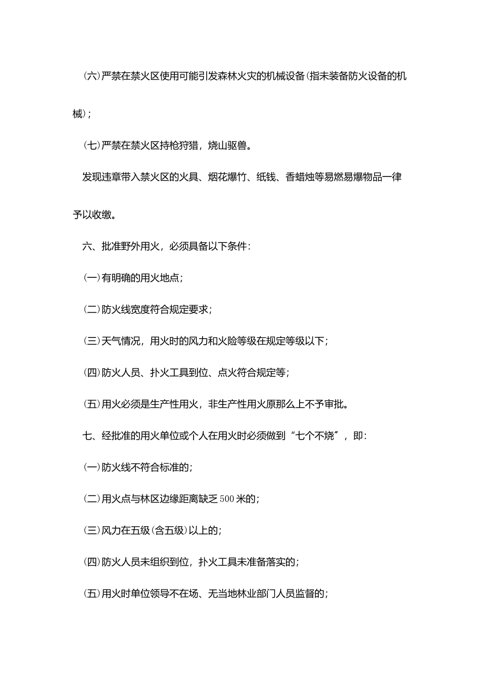 林区野外用火管制规定_第2页