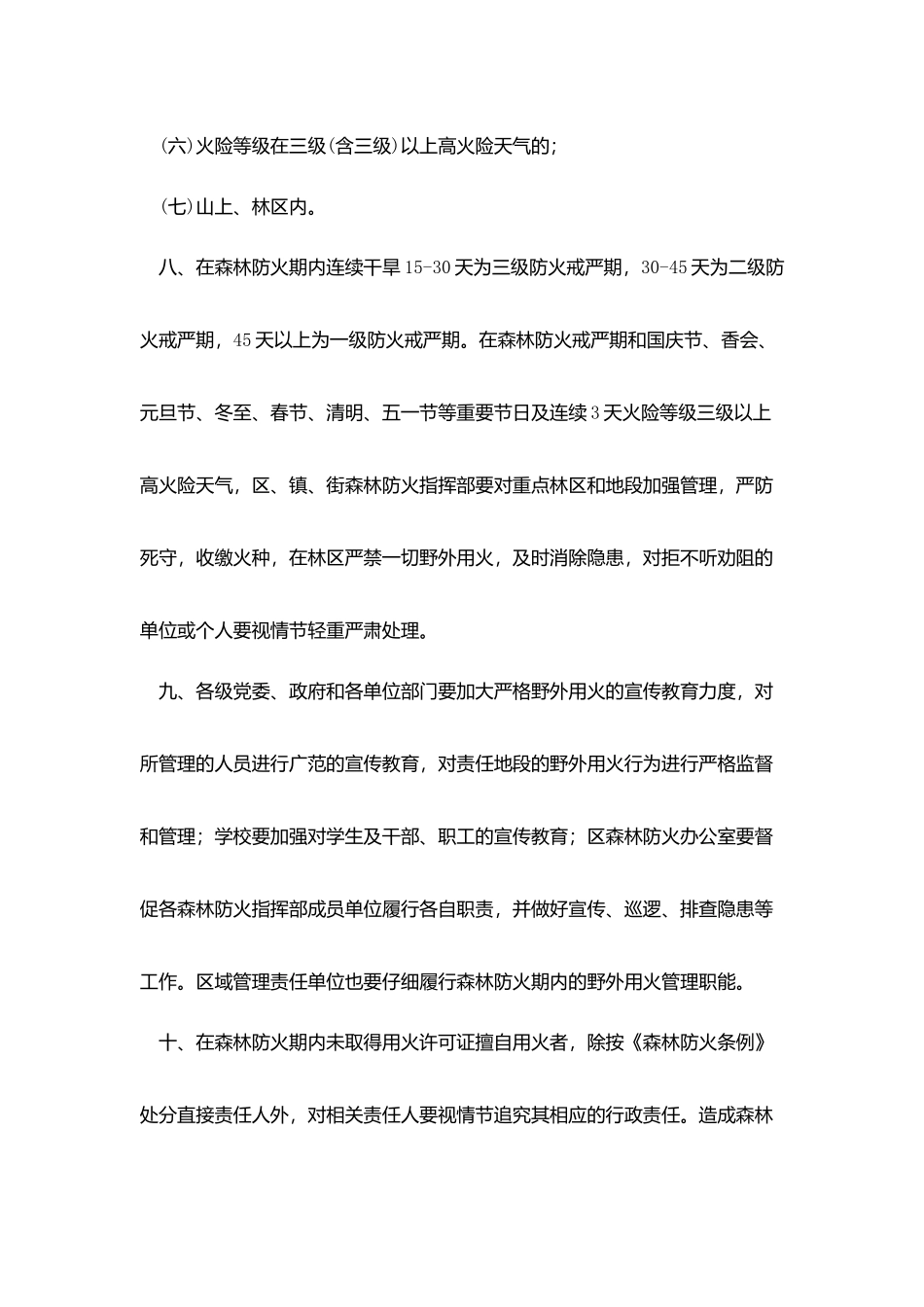 林区野外用火管制规定_第3页