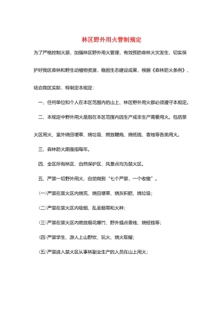 林区野外用火管制规定