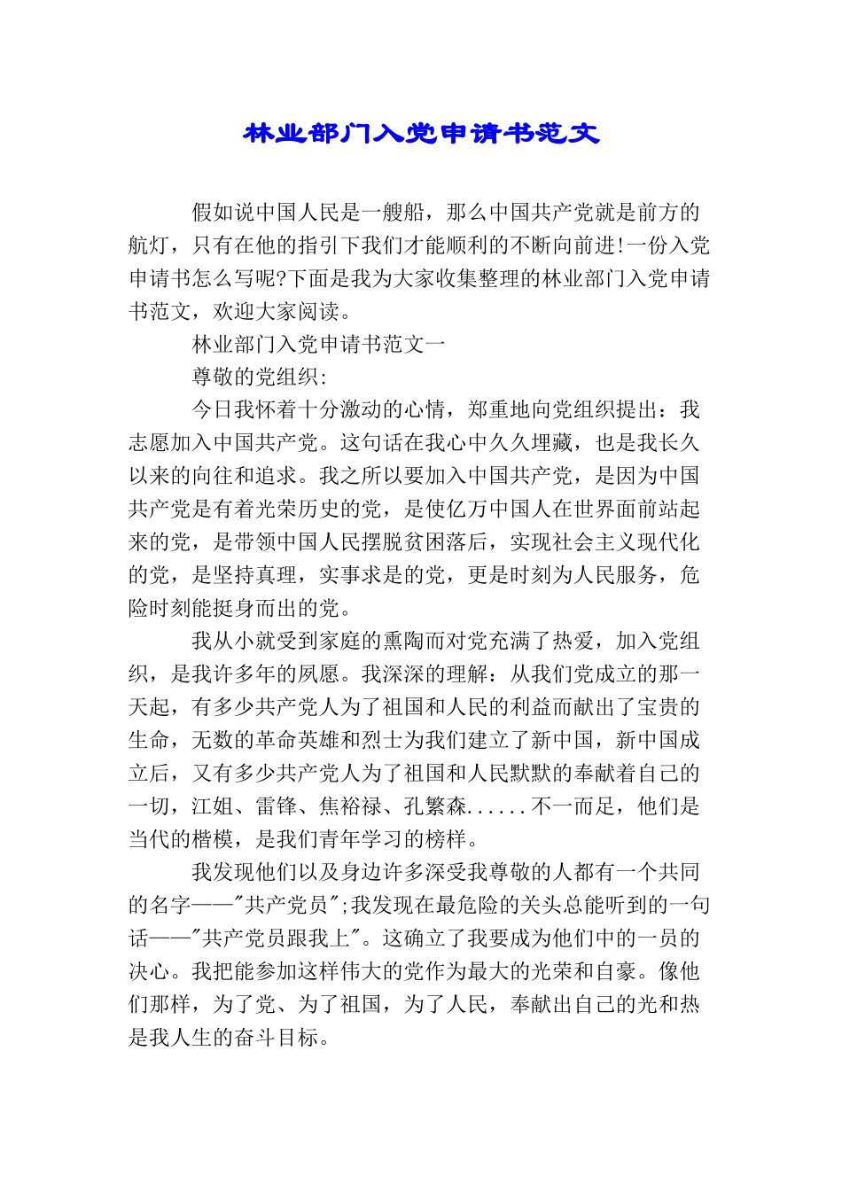 林业部门入党申请书范文_第1页