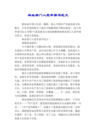 林业部门入党申请书范文