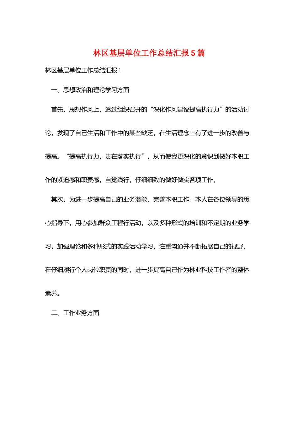 林区基层单位工作总结汇报5篇_第1页