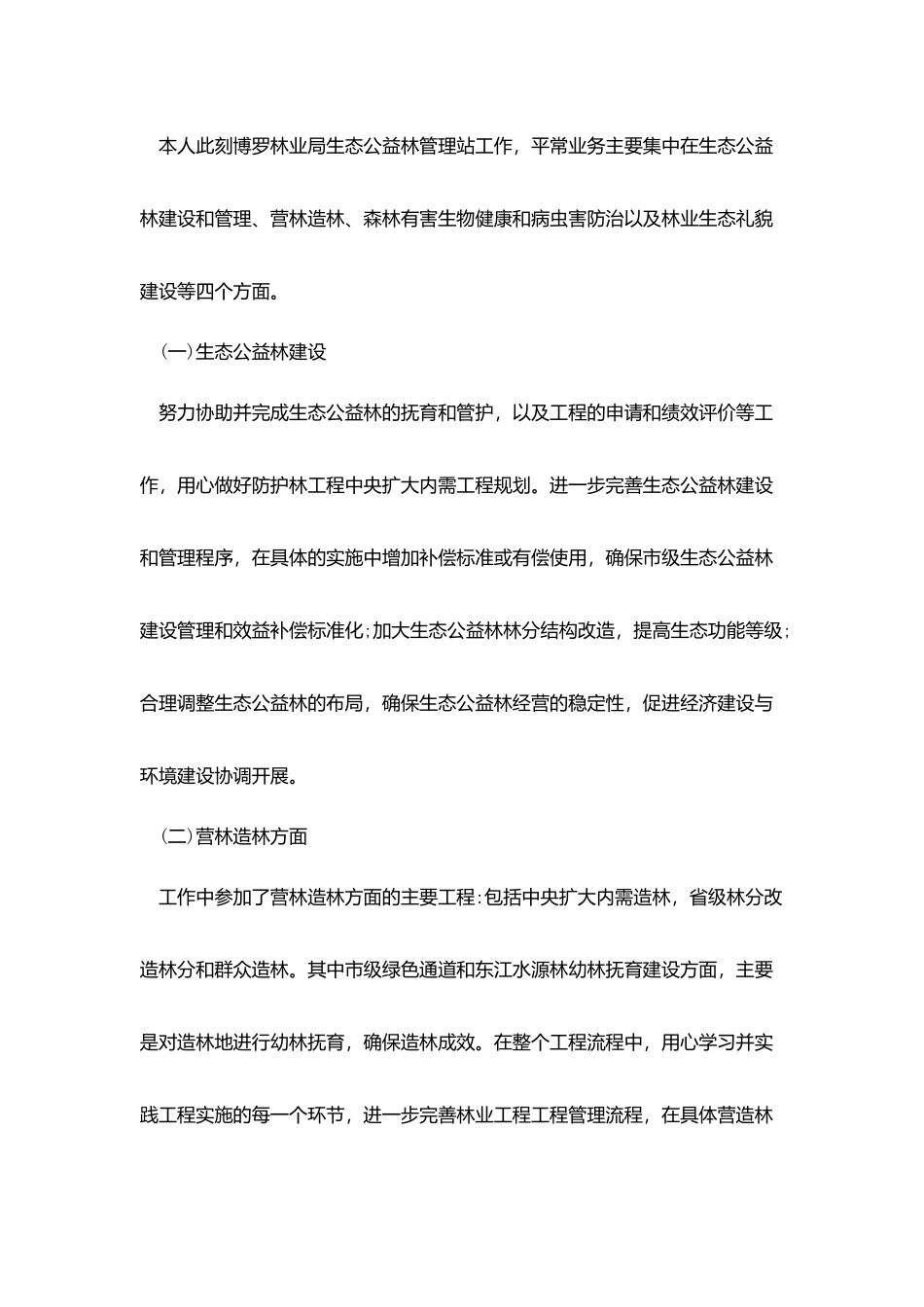 林区基层单位工作总结汇报5篇_第2页