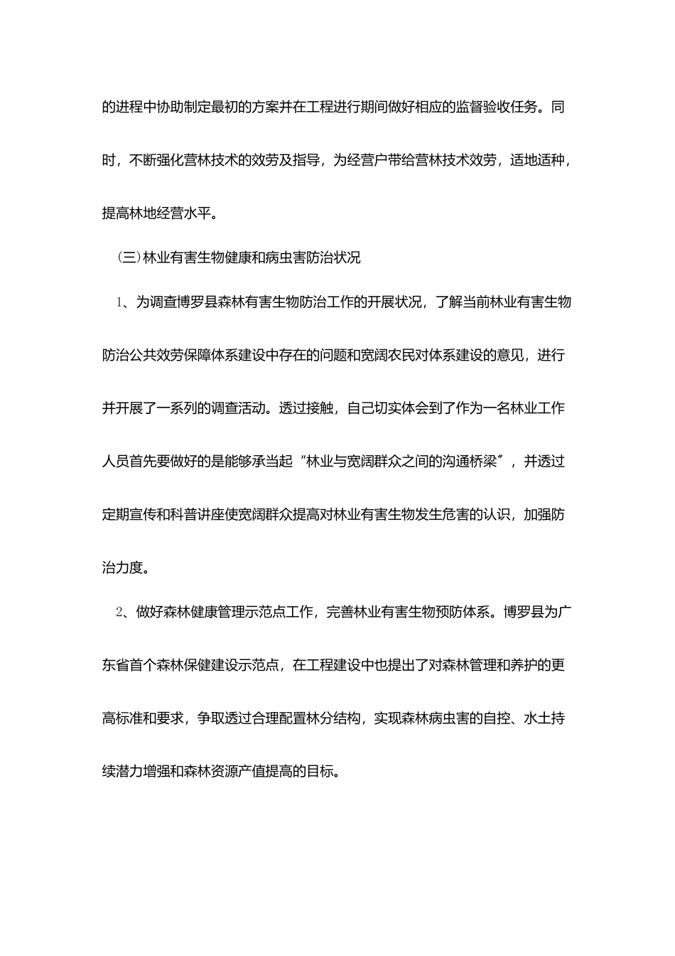 林区基层单位工作总结汇报5篇_第3页