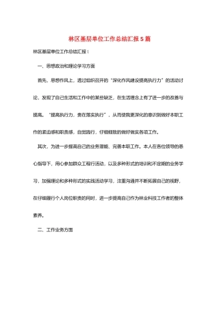 林区基层单位工作总结汇报5篇
