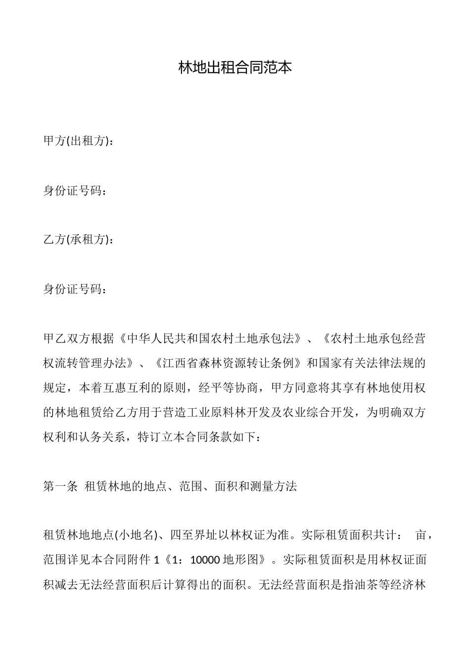 林地出租合同范本_第1页