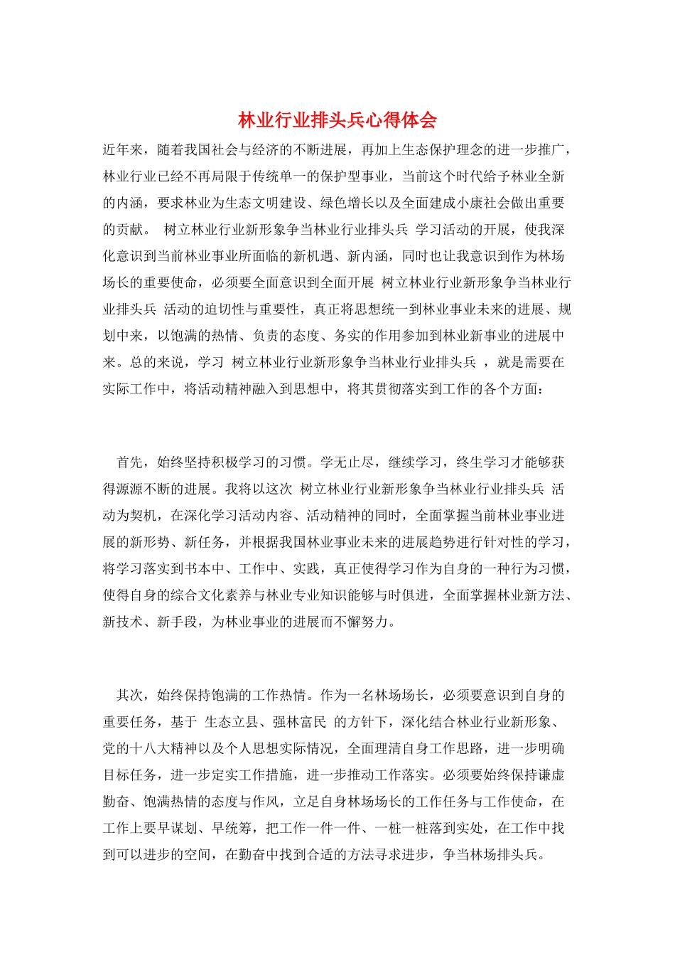 林业行业排头兵心得体会_第1页