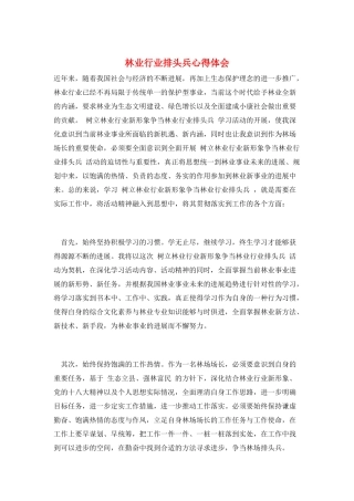 林业行业排头兵心得体会