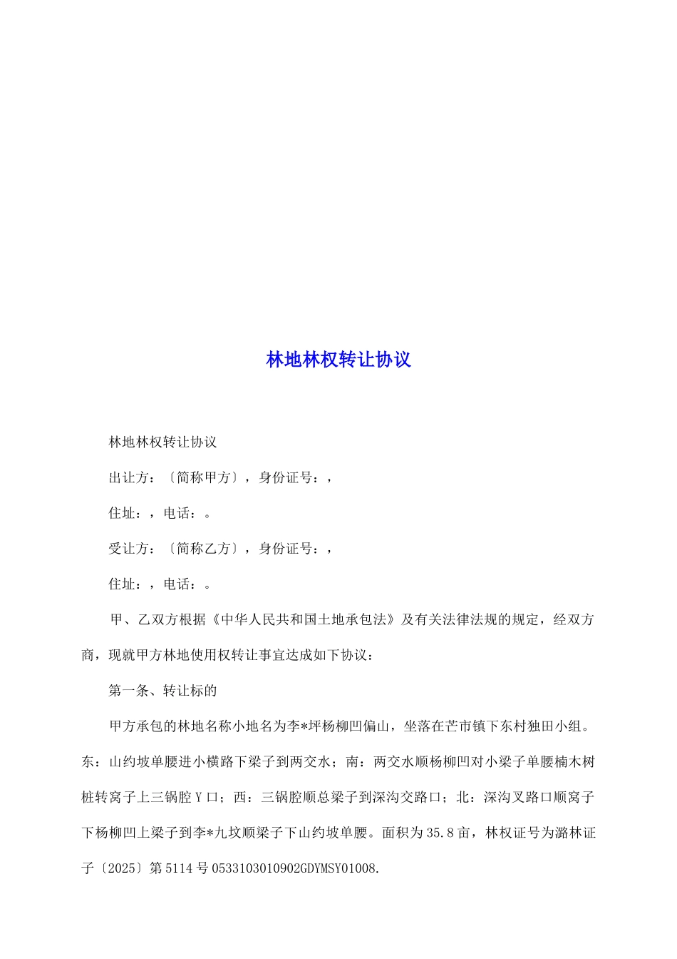 林地林权转让协议_第2页