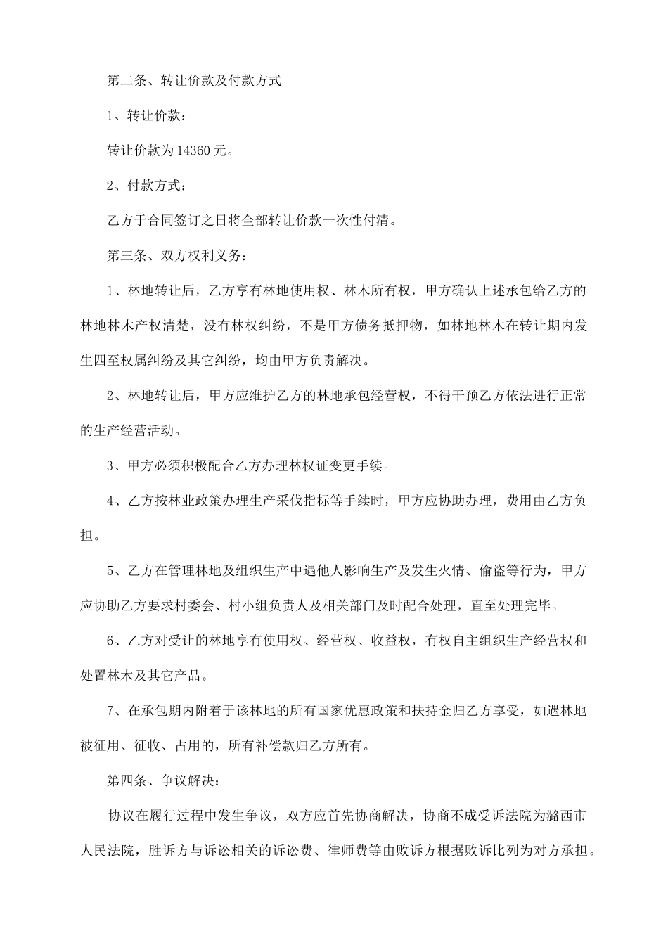 林地林权转让协议_第3页