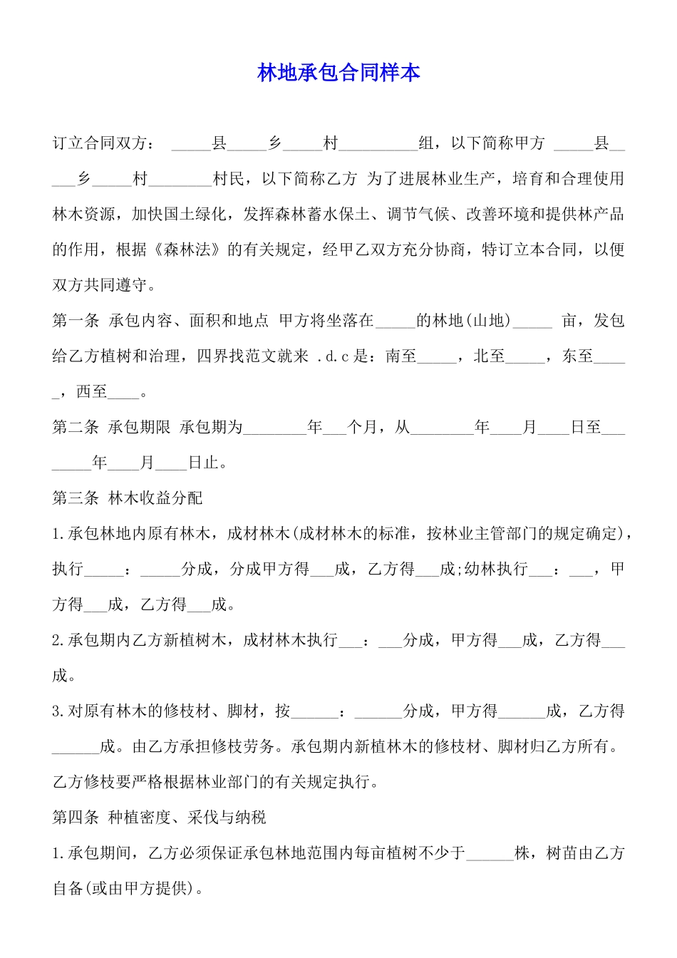 林地承包合同样本_第1页