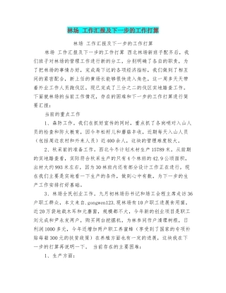林场工作汇报及下一步的工作打算
