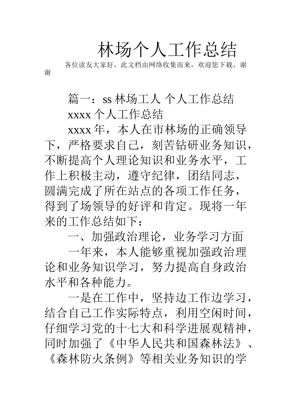 林场个人工作总结_第1页