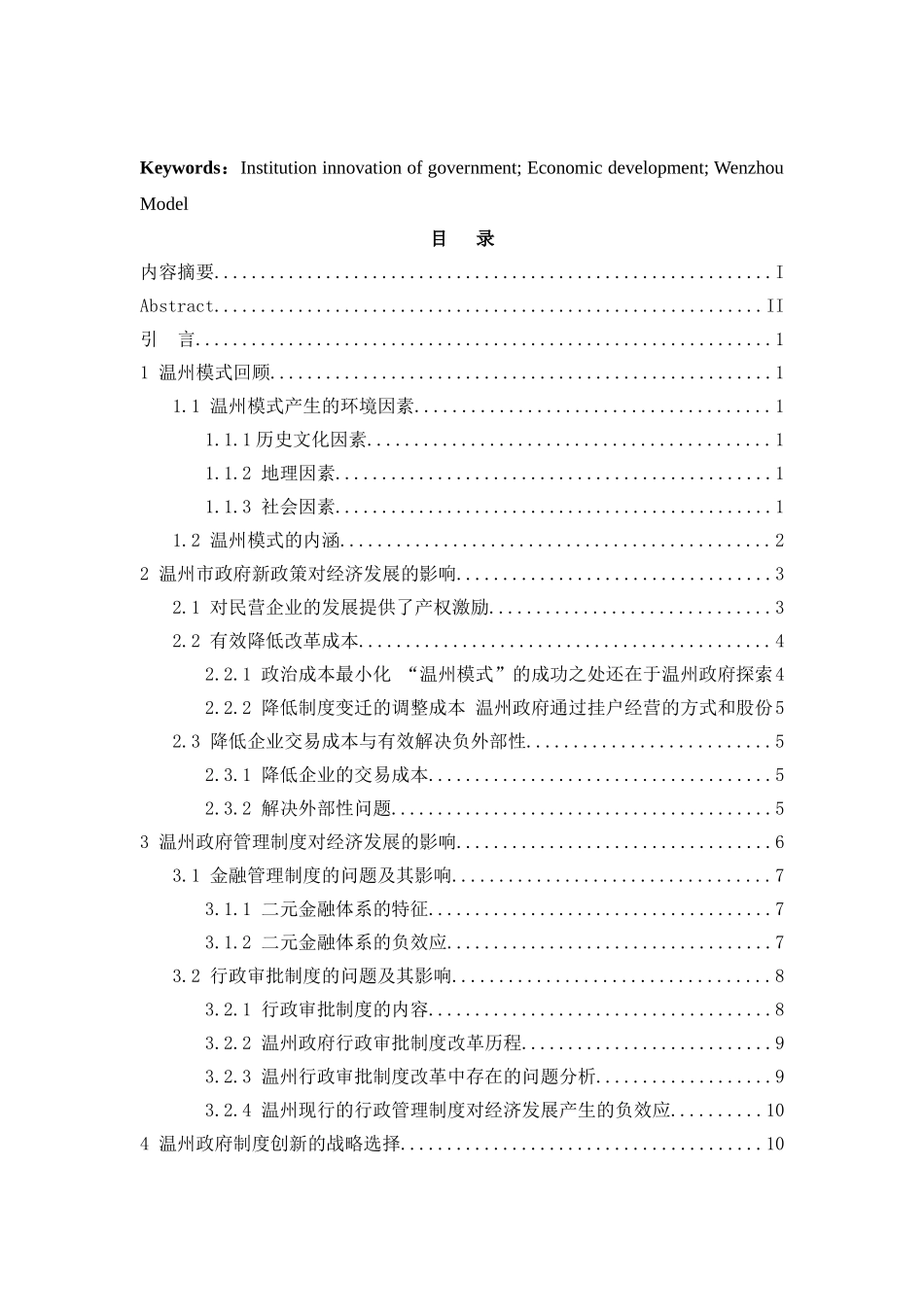 城市发展的政治经济学分析研究——以温州为例   工商管理专业_第2页