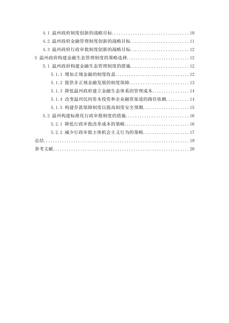 城市发展的政治经济学分析研究——以温州为例   工商管理专业_第3页