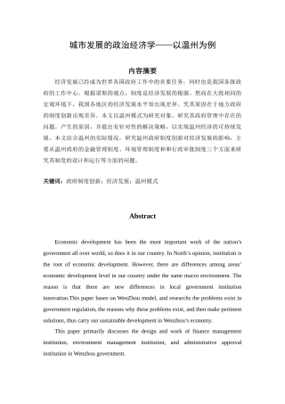城市发展的政治经济学分析研究——以温州为例   工商管理专业