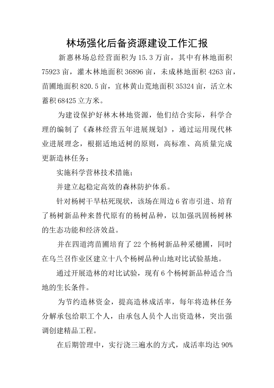 林场强化后备资源建设工作汇报_第1页