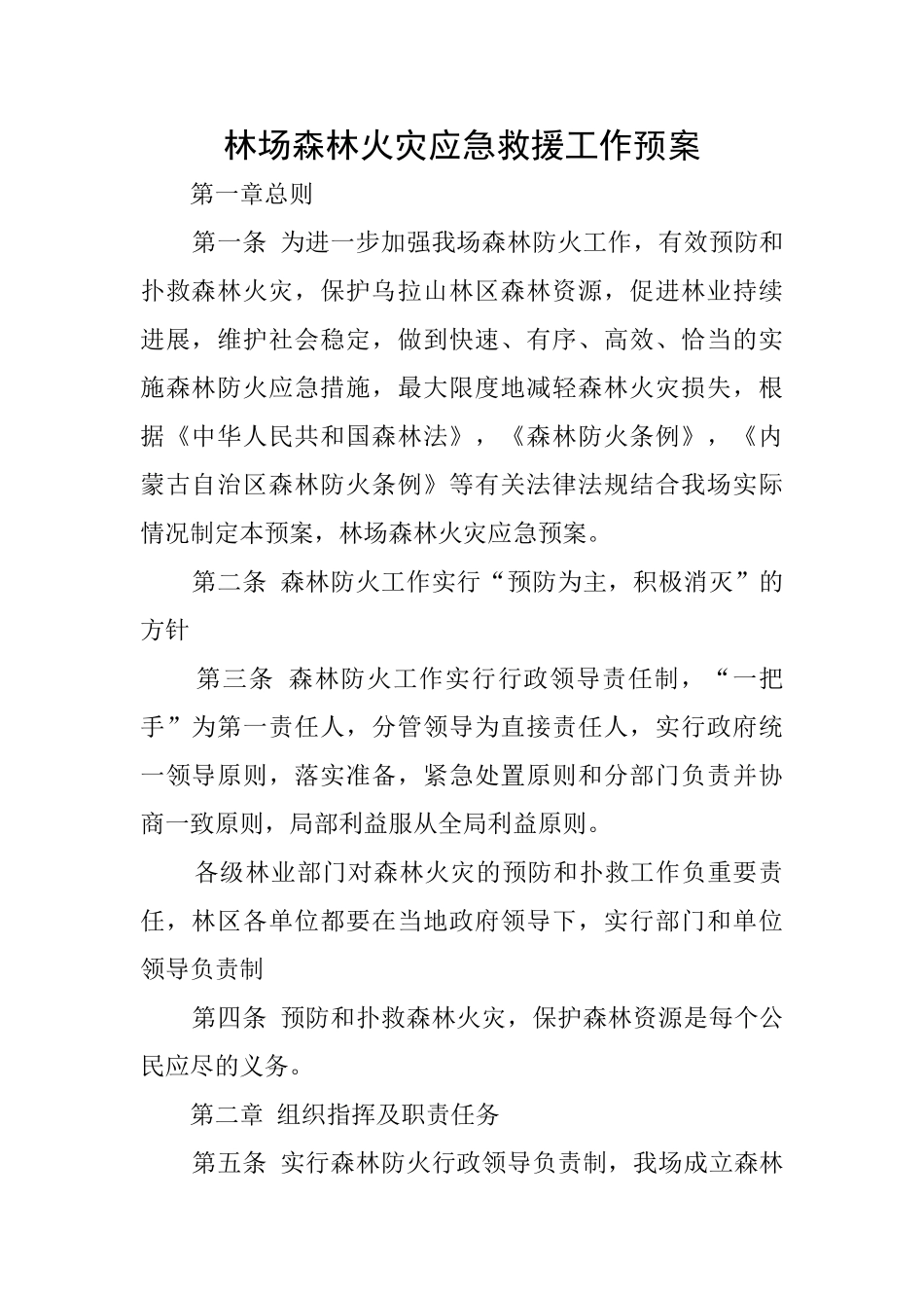 林场森林火灾应急救援工作预案_第1页