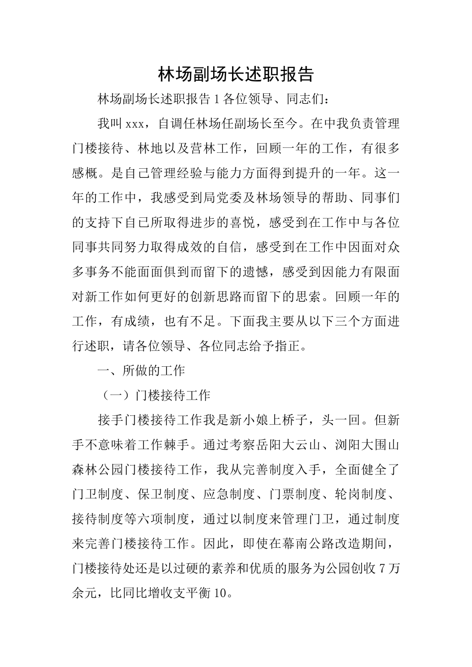 林场副场长述职报告_第1页