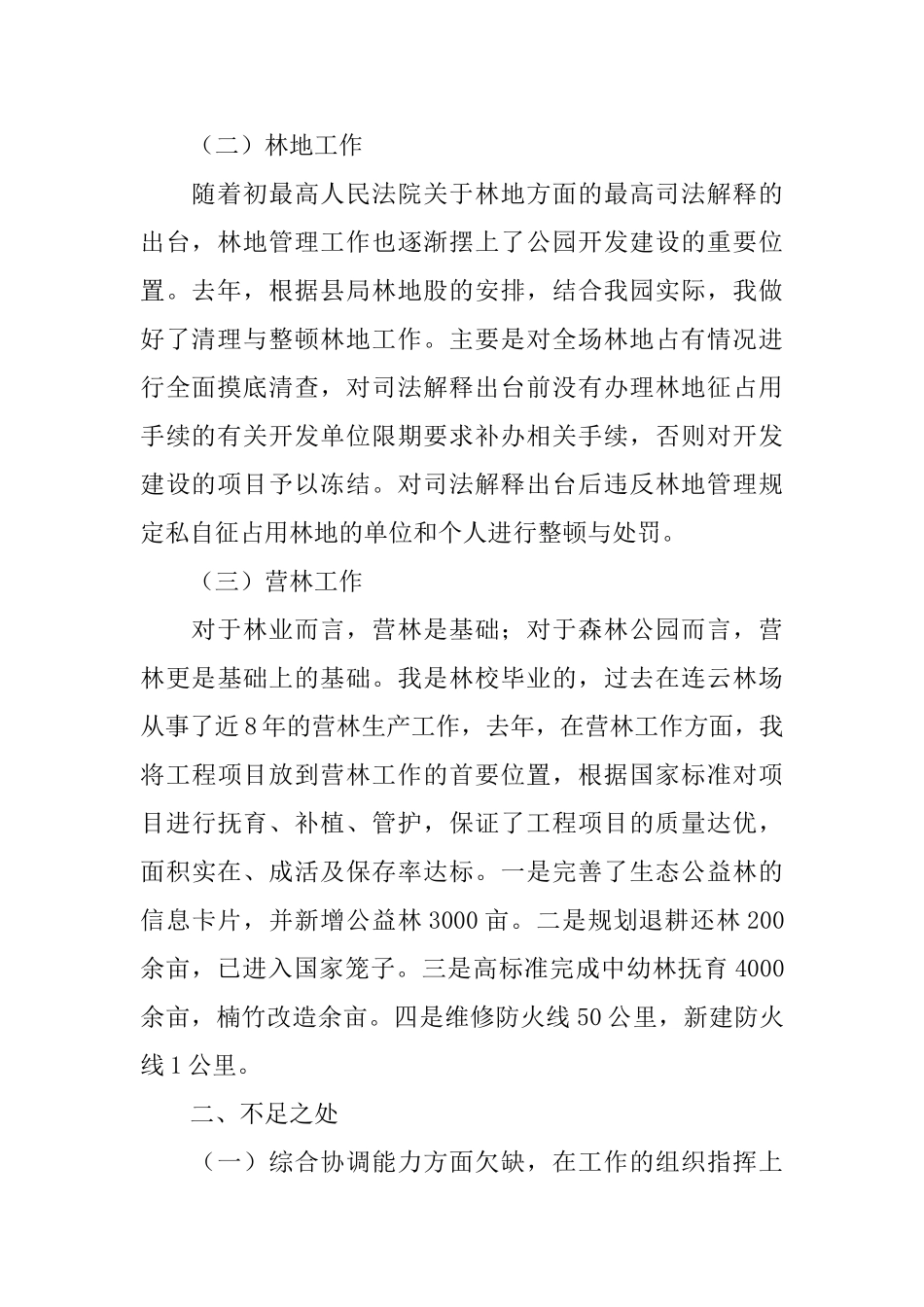 林场副场长述职报告_第2页