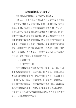 林场副场长述职报告