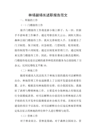 林场副场长述职报告范文