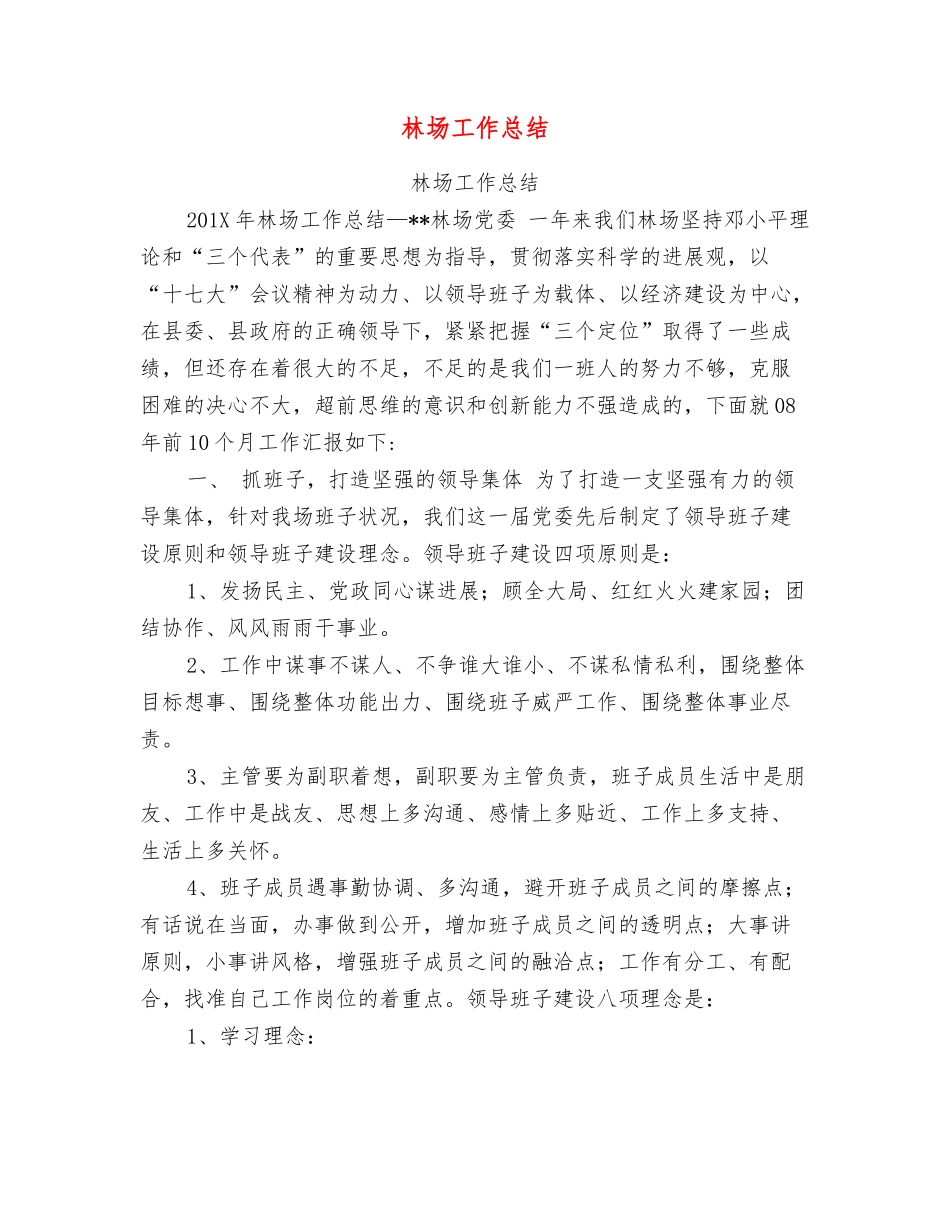 林场工作总结_第1页