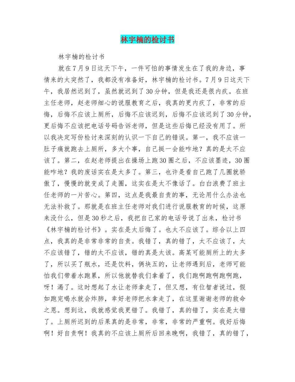 林宇楠的检讨书_第1页