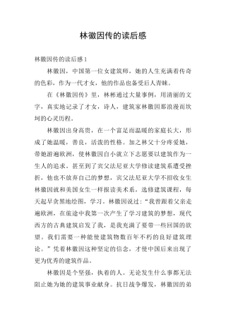林徽因传的读后感