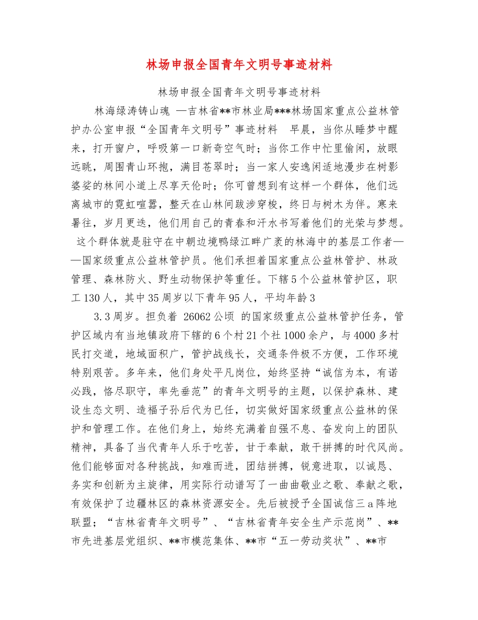 林场申报全国青年文明号事迹材料_第1页