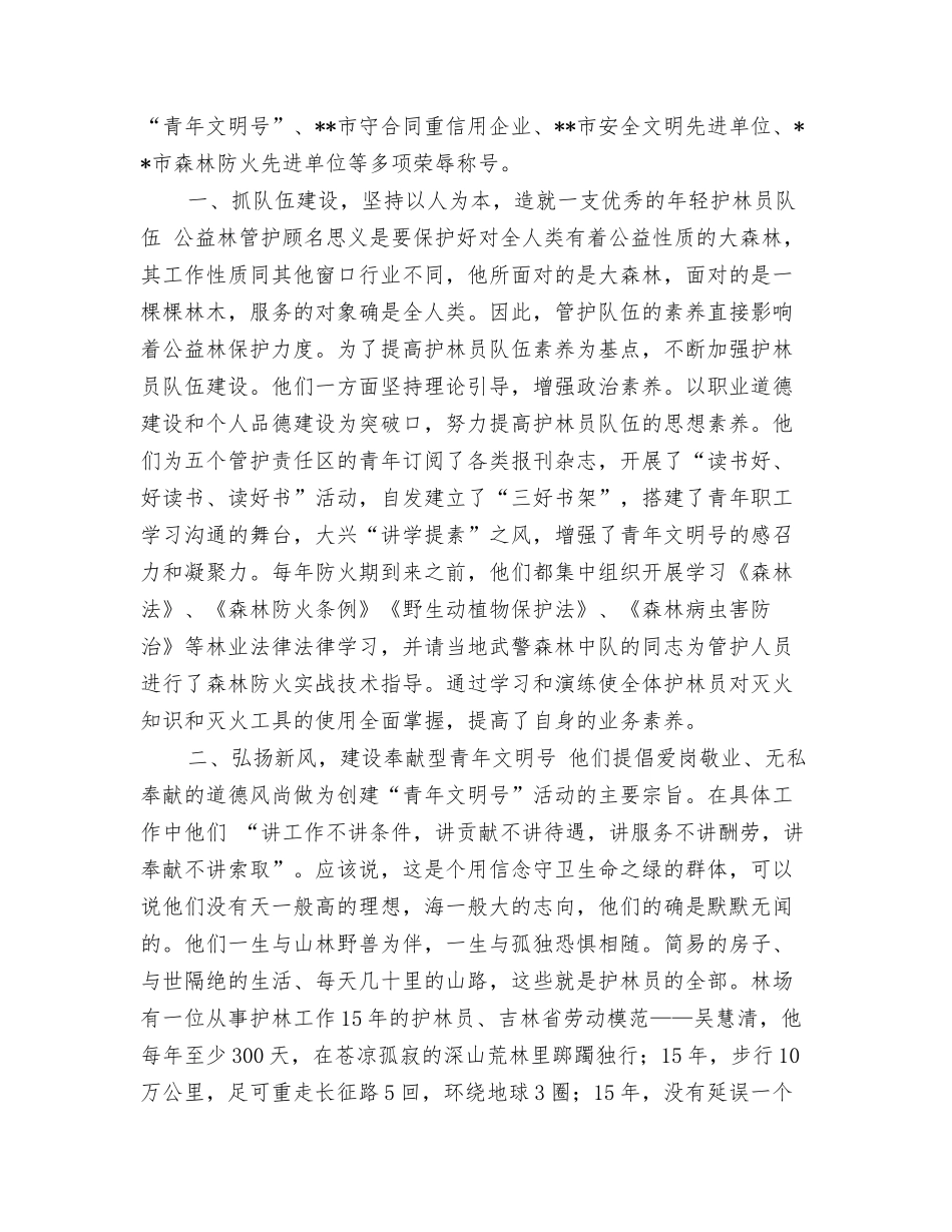 林场申报全国青年文明号事迹材料_第2页