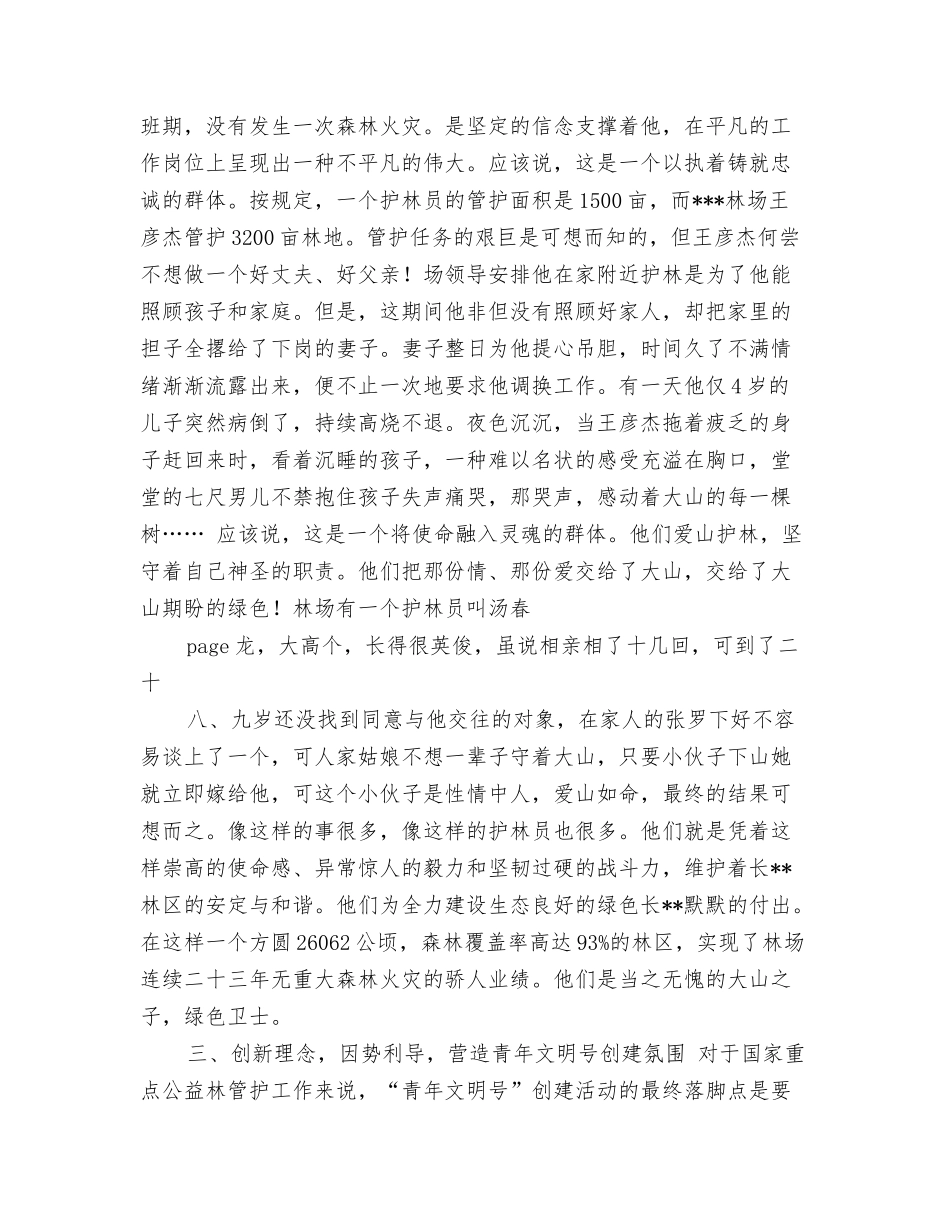 林场申报全国青年文明号事迹材料_第3页