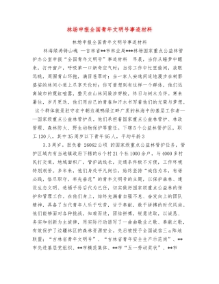 林场申报全国青年文明号事迹材料