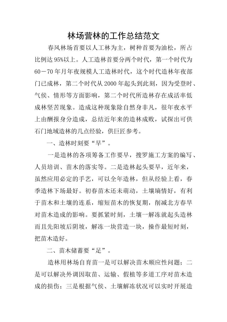 林场营林的工作总结范文_第1页