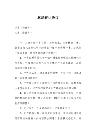 林场转让协议