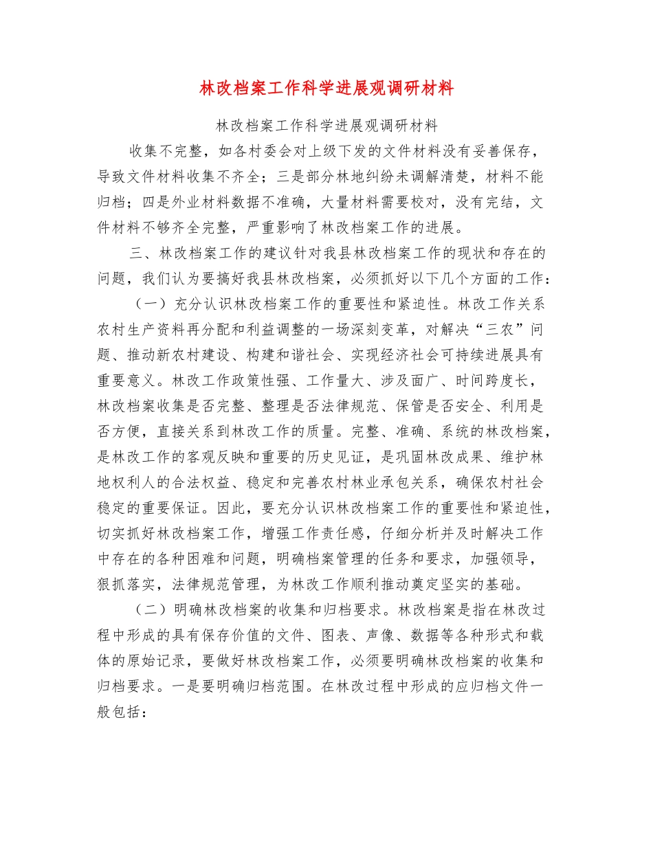 林改档案工作科学发展观调研材料_第1页