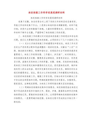 林改档案工作科学发展观调研材料