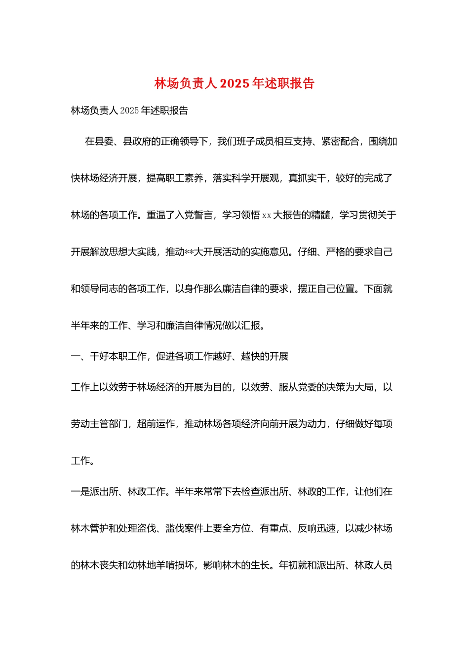 林场负责人2025年述职报告_第1页