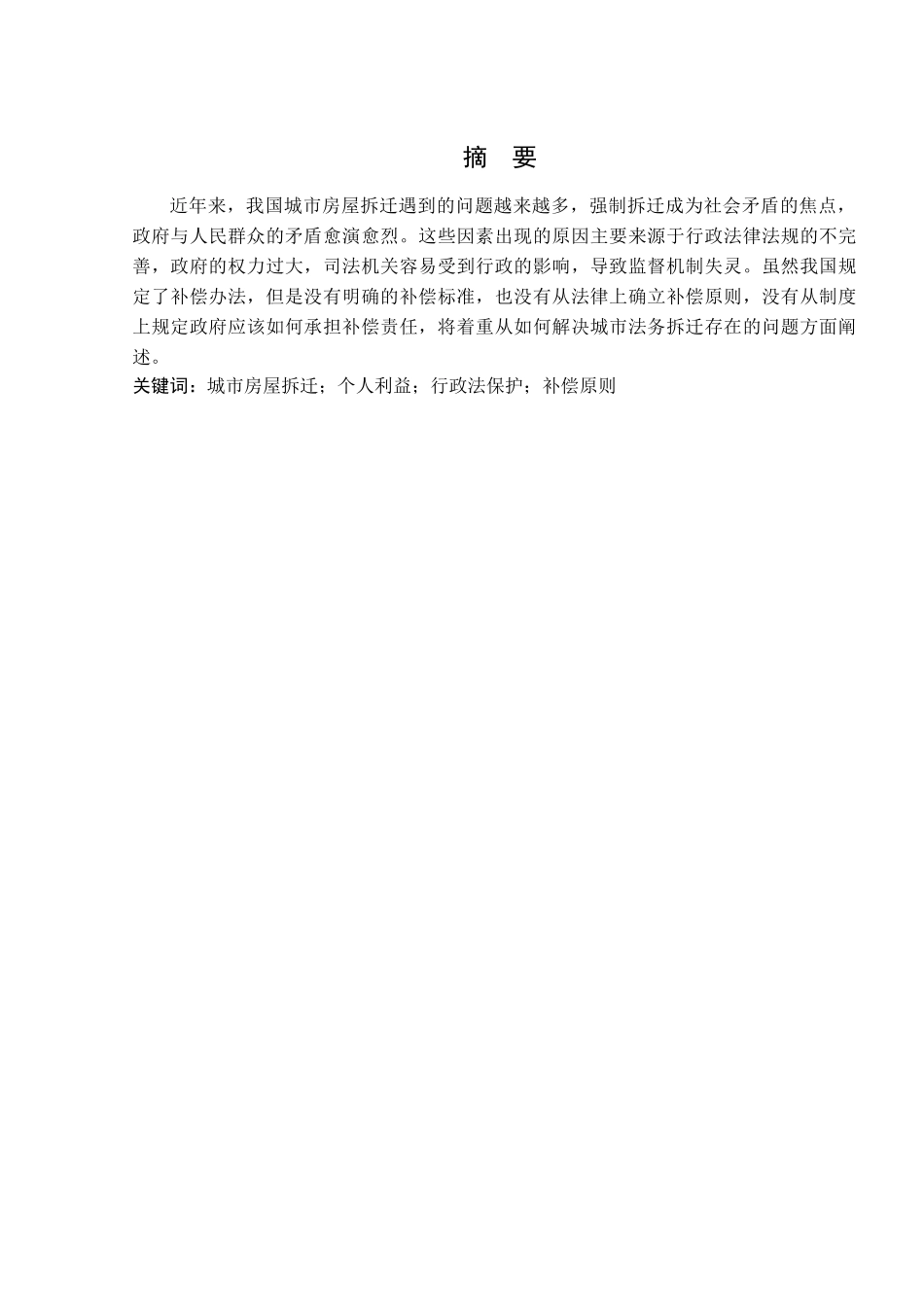 城市房屋拆迁的行政法思考分析研究  公共管理专业_第1页