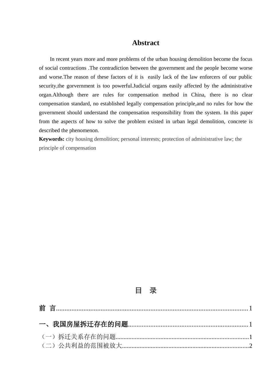 城市房屋拆迁的行政法思考分析研究  公共管理专业_第2页