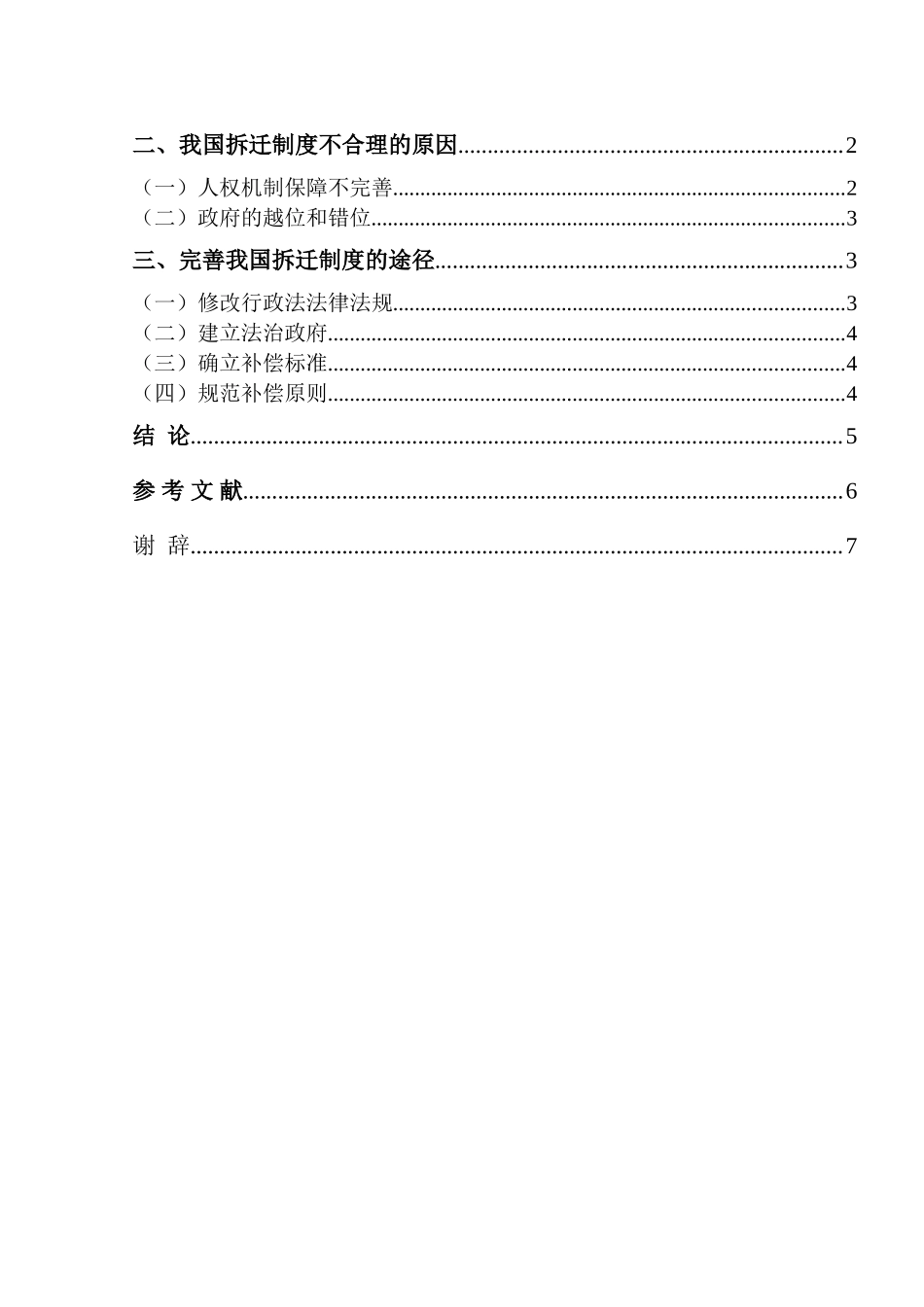 城市房屋拆迁的行政法思考分析研究  公共管理专业_第3页