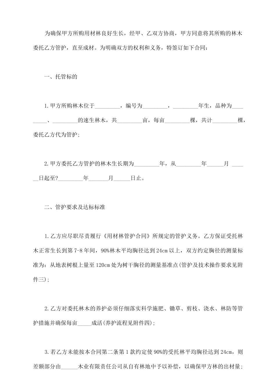 林木委托管护合同模板_第3页