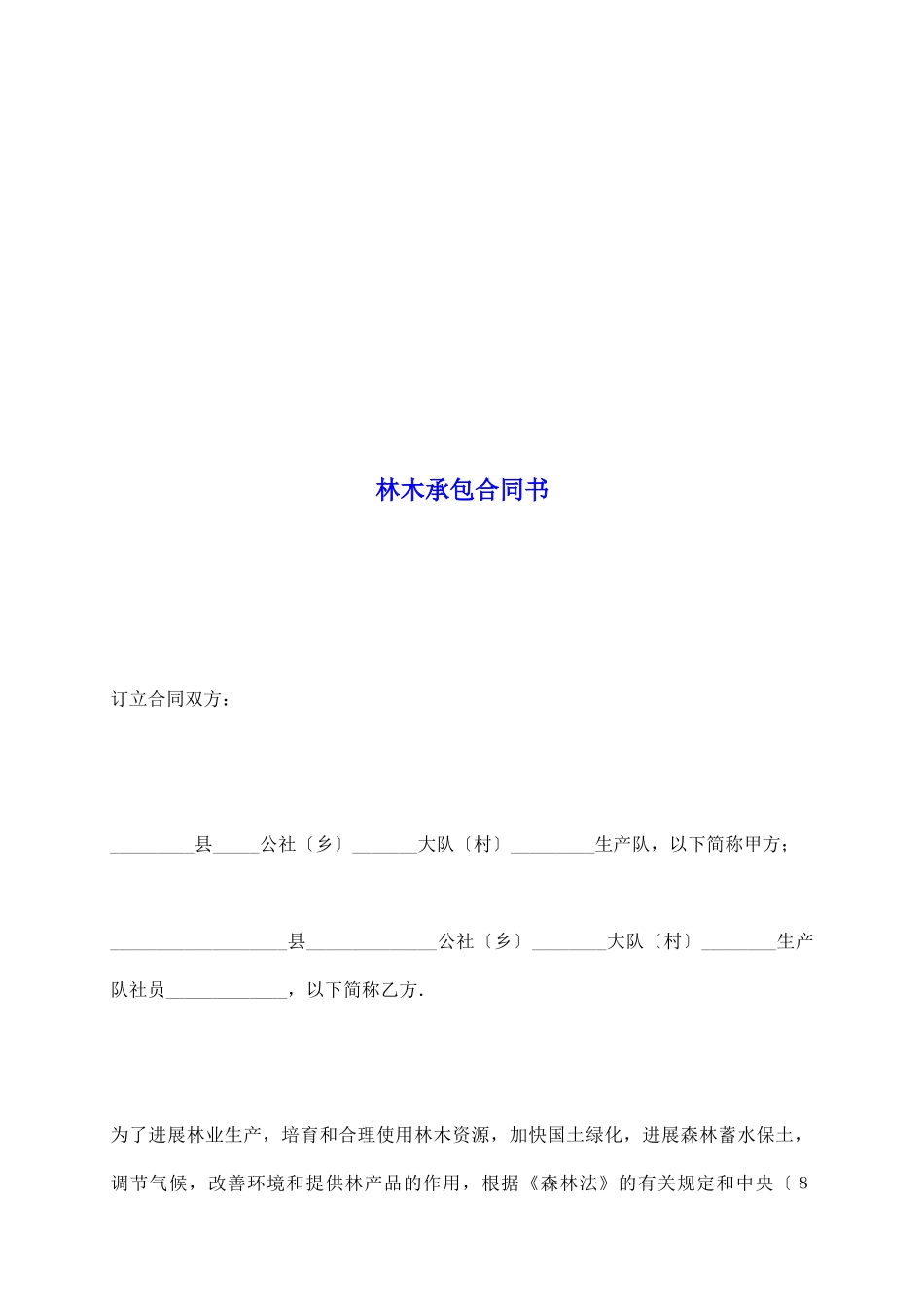林木承包合同书_第2页