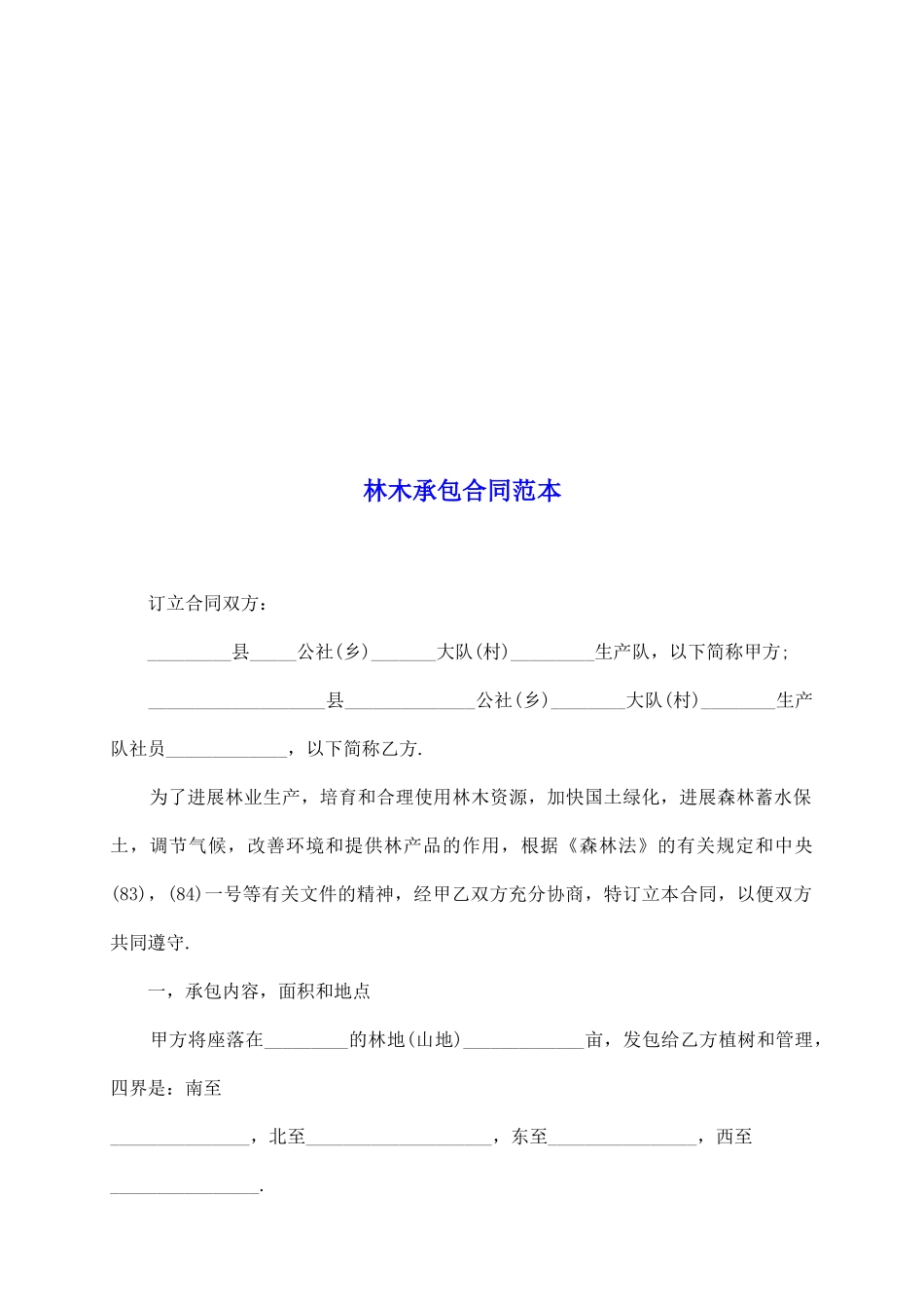 林木承包合同范本_第2页