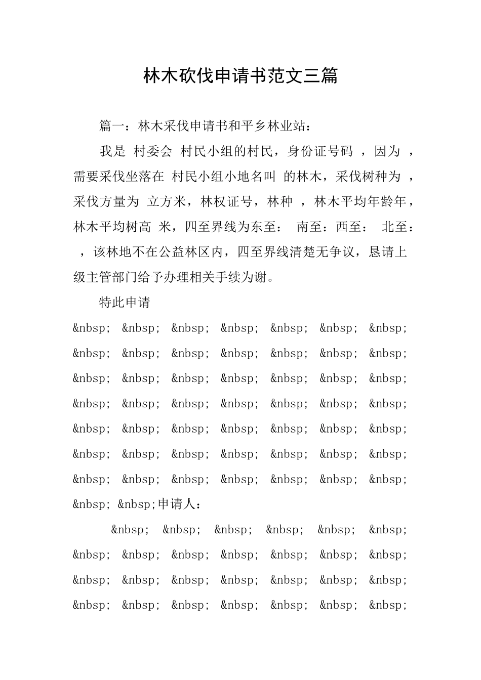 林木砍伐申请书范文三篇_第1页