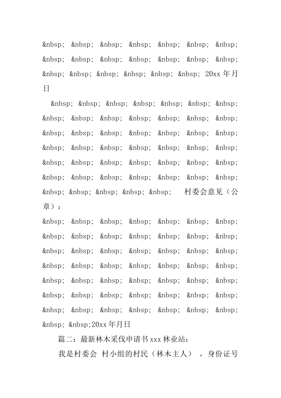 林木砍伐申请书范文三篇_第2页