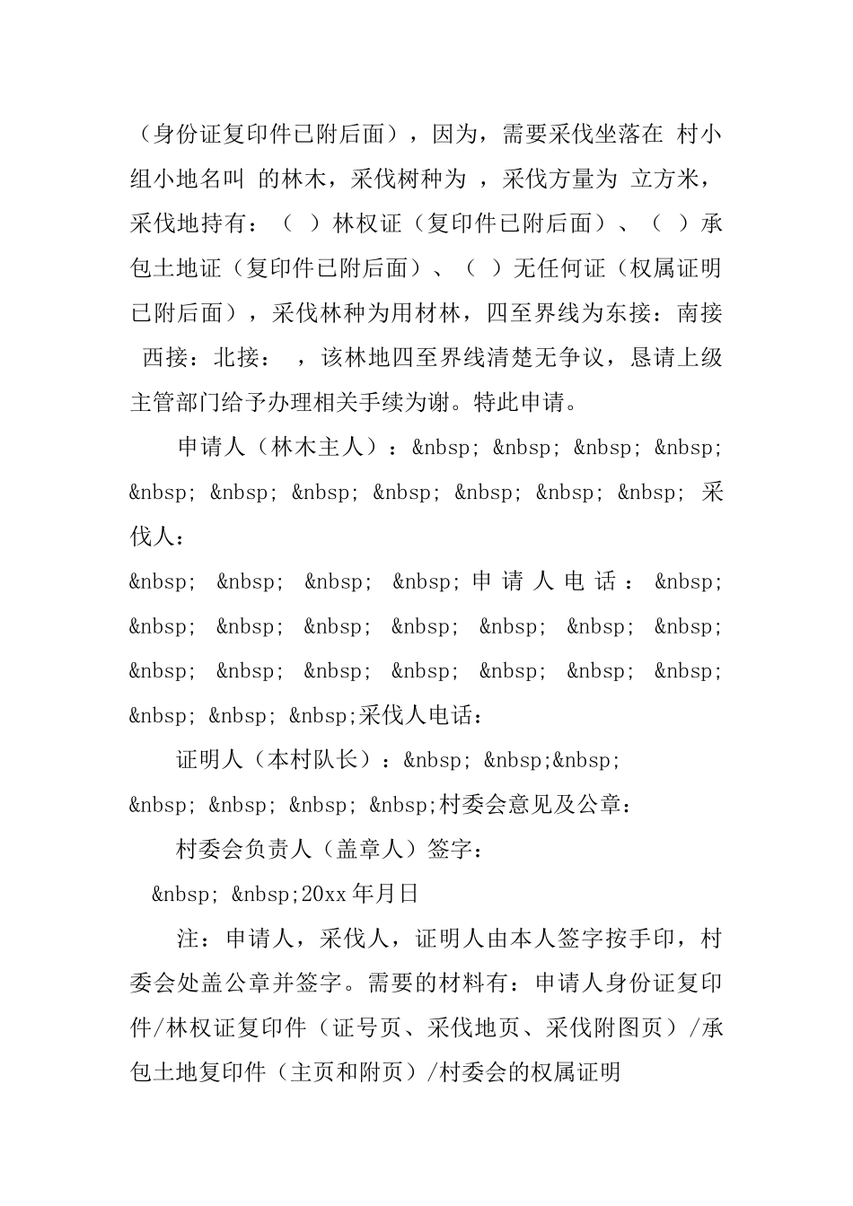 林木砍伐申请书范文三篇_第3页