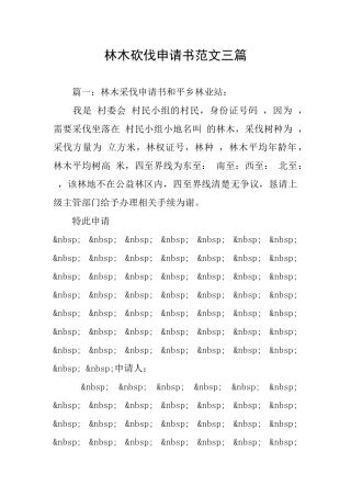 林木砍伐申请书范文三篇