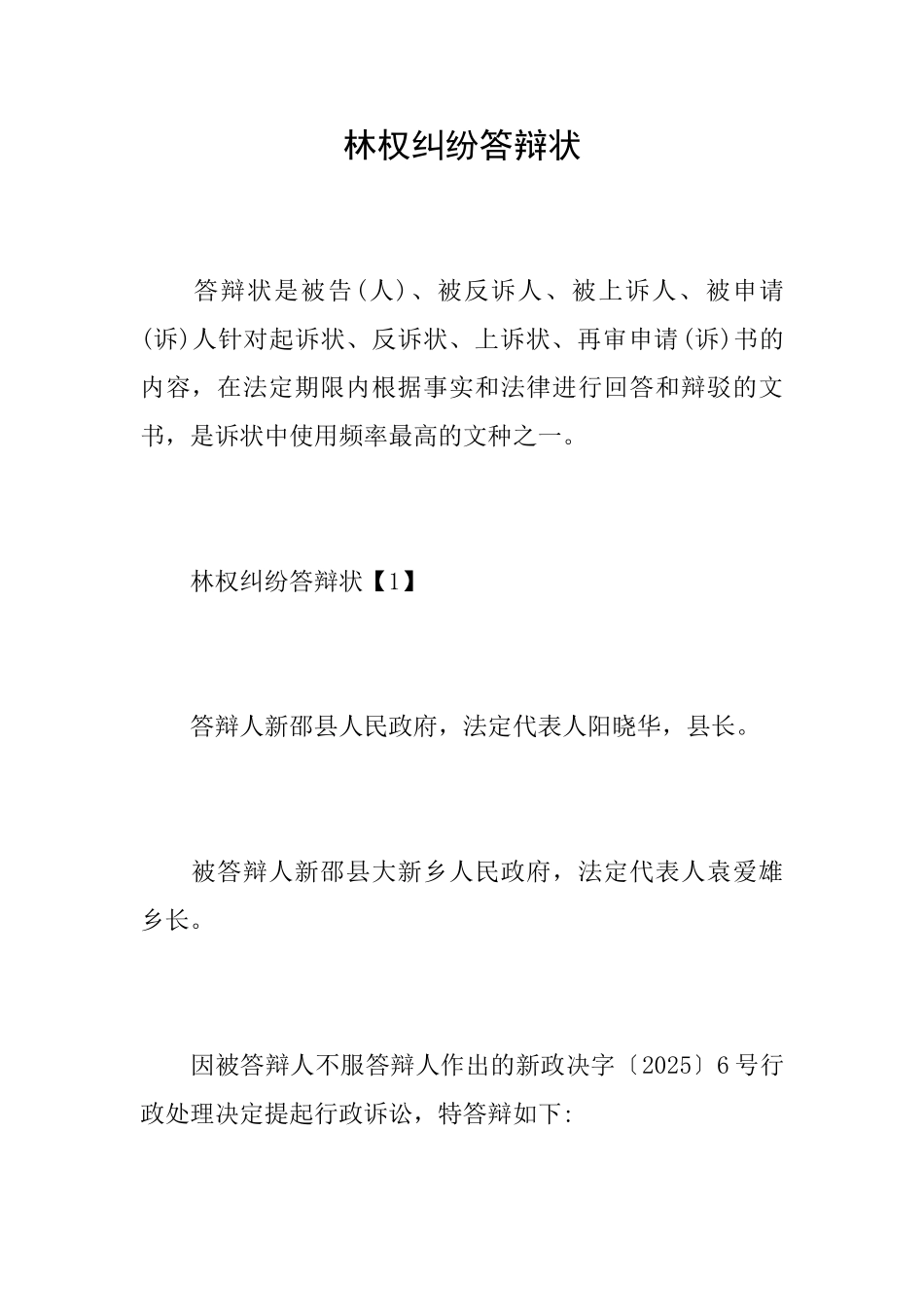 林权纠纷答辩状_第1页